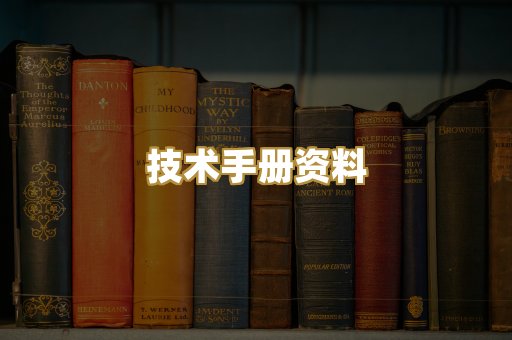 技术手册资料