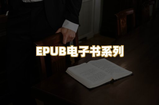 EPUB电子书系列