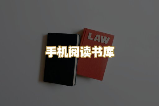 手机阅读书库